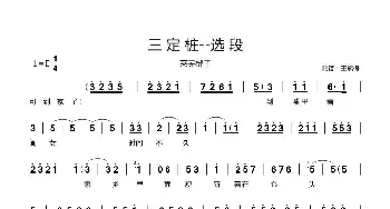 莱芜梆子《三定桩》选段_歌谱投稿_词曲: