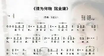 情为何物 致金庸_歌谱投稿_词曲:朱岩 王捷