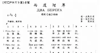 二道河岸Два берега_歌谱投稿_词曲:格•波热年 安•埃什拜