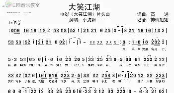 大笑江湖_歌谱投稿_词曲:高进 高进