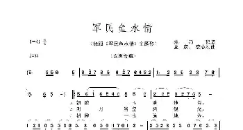 军民鱼水情_歌谱投稿_词曲:焦乃积 夏康、袁志刚