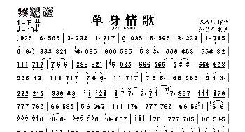 单身情歌_歌谱投稿_词曲: 陈耀川