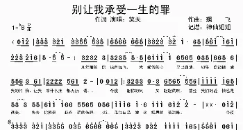 别让我承受一生的罪_歌谱投稿_词曲: