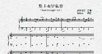 赵胤先钢琴曲谱《斯卡布罗集市Scarborough Fair》_歌谱投稿_词曲:保罗·西蒙 亚瑟·加芬克尔