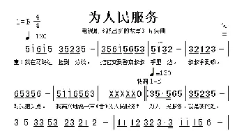 为人民服务_歌谱投稿_词曲: