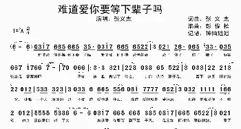 难道爱你要等下辈子吗_歌谱投稿_词曲:张义杰 张义杰