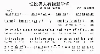 谁说男人有钱就学坏_歌谱投稿_词曲: