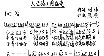 人生路上陪你走_歌谱投稿_词曲:刘伟 熊顺