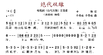 绝代双雄_歌谱投稿_词曲: