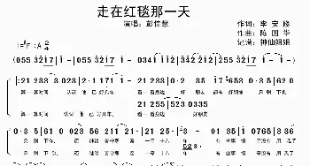 走在红毯那一天_歌谱投稿_词曲:李安修 陈国华