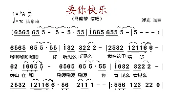 要你快乐_歌谱投稿_词曲:浮克 浮克