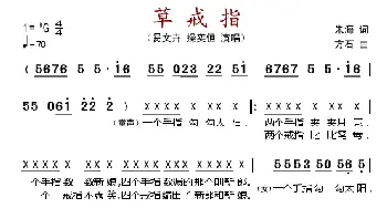 草戒指_歌谱投稿_词曲:朱海 方石