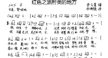 红色之旅醉美的地方_歌谱投稿_词曲:崔立营 孙树臣