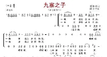 九寨之子_歌谱投稿_词曲:张雁林 陈小奇