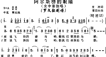 阿尔斯伦的眼睛_歌谱投稿_词曲:克冰 那日松