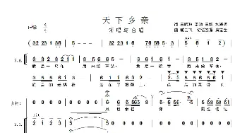 天下乡亲_歌谱投稿_词曲:王晓玲 李劲 王杨 刘海涛 臧云飞