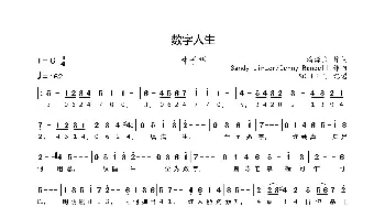 数字人生_歌谱投稿_词曲:潘源良 Sandy Linzer/Denny Randell