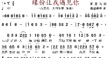 缘份让我遇见你_歌谱投稿_词曲:百灵鸟 逍遥香香