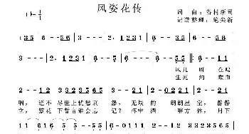 风姿花传_歌谱投稿_词曲:谷村新司 谷村新司