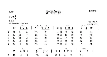 287谢圣体歌_歌谱投稿_词曲:佚名 瑞士传统曲调