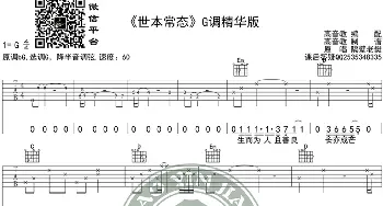 《世本常态》吉他谱G调精华版 隔壁老樊 高音教编配_歌谱投稿_词曲: