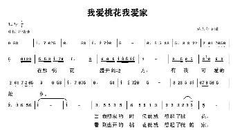 我爱桃花我爱家_歌谱投稿_词曲:蒋大为 蒋大为