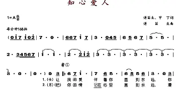 知心爱人_歌谱投稿_词曲:傅笛生、甲丁 傅笛生