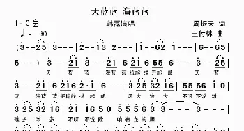 天蓝蓝 海蓝蓝_歌谱投稿_词曲:周振天 王付林