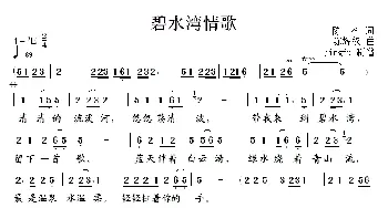 碧水湾情歌_歌谱投稿_词曲:陈树 陈辉权