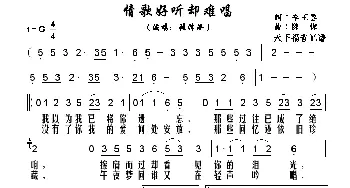 情歌好听却难唱_歌谱投稿_词曲: