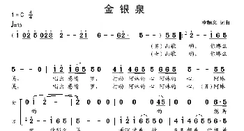 金银泉_歌谱投稿_词曲:李金义 李金义