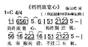 妈妈放宽心_歌谱投稿_词曲:陈国模 佚名