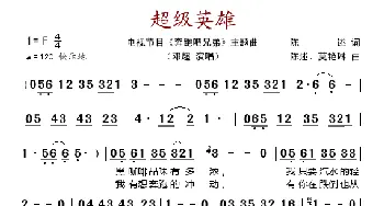 超级英雄 _歌谱投稿_词曲:陈述 陈述、莫艳琳