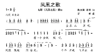 凤凰之歌_歌谱投稿_词曲: