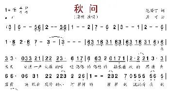 秋问_歌谱投稿_词曲:范若丁 孟克