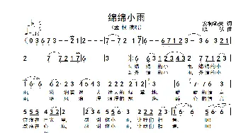 绵绵细雨_歌谱投稿_词曲: