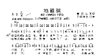 地道战_歌谱投稿_词曲:傅庚辰 傅庚辰