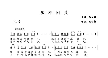 《永不回头》_歌谱投稿_词曲:张锐锋 张锐锋