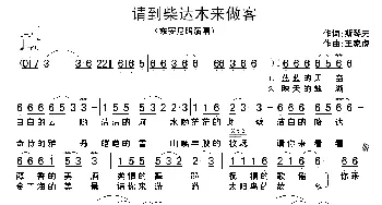 请到柴达木来做客_歌谱投稿_词曲: