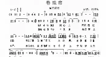 卷珠帘_歌谱投稿_词曲: 记谱：刘明德