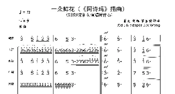 一朵鲜花_歌谱投稿_词曲:葛炎、刘琼 罗宗贤、葛炎