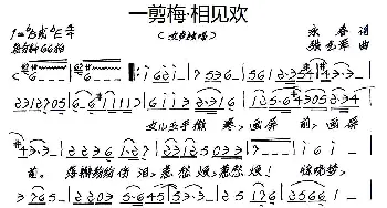 一剪梅·相见欢_歌谱投稿_词曲:永春 张艺军