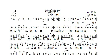 我的草原_歌谱投稿_词曲:顾丁昆 关寿清