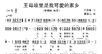 王母故里是我可爱的家乡_歌谱投稿_词曲:卢永峰 康复元