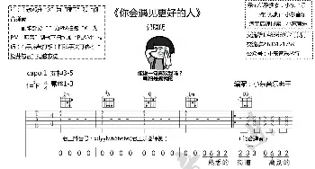 《你会遇见更好的人》郭聪明 吉他谱小东音乐老王编配全网首发_歌谱投稿_词曲:郭聪明