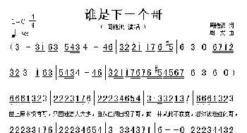 谁是下一个哥_歌谱投稿_词曲:周艳泓 周文