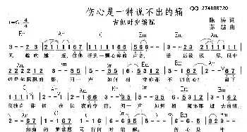 伤心是一种说不出的痛_歌谱投稿_词曲:陈涛 苏越