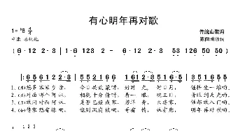 有心明年再对歌_歌谱投稿_词曲: