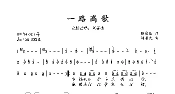 一路高歌_歌谱投稿_词曲:张庆国 刘书先