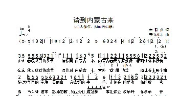 请到内蒙古来_歌谱投稿_词曲:荣联合 奇力格尔